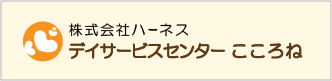 株式会社ハーネス「デイサービスセンターこころね」