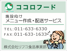 施設向けメニュー作成・配送サービス「ココロフード」