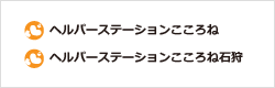 株式会社ハーネス「ヘルパーステーションこころね」