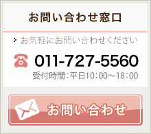 お問い合わせ窓口 電話:011-727-5560