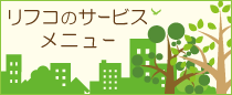 リフコのサービスメニュー