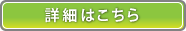 詳細はこちら