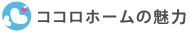 ココロホームの魅力