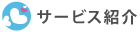 サービス紹介