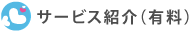 サービス紹介（有料）