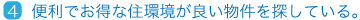 便利でお得な住環境が良い物件を探している。