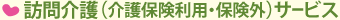 訪問介護（介護保険利用・保険外）サービス