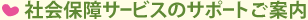 社会保証サービスのサポートご案内