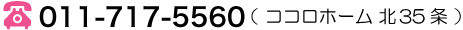 お問い合わせ電話番号：011-717-5560（ココロホーム北35条）