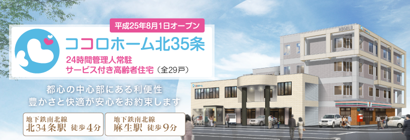 都心の中心部にある利便性。豊かさと快適が安心をお約束します。ココロホーム「北35条」24時間管理人常駐・サービス付き高齢者住宅。