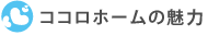 ココロホームの魅力