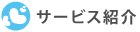 サービス紹介