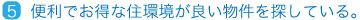 便利でお得な住環境が良い物件を探している。