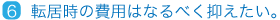 転居時の費用はなるべく抑えたい。