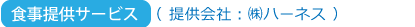 食事提供サービス　（提供会社：(株)ハーネス）