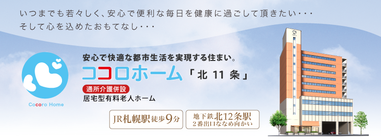 安心で快適な都市生活を実現する住まい。ココロホーム「北11条」24時間管理人常駐・都市型シニア対応賃貸住宅。