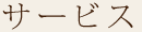 基本サービス (コンシェルジュAM9:00~PM5:00)