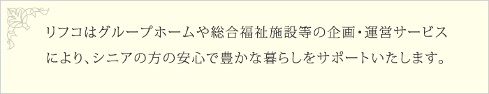 快適な居住空間